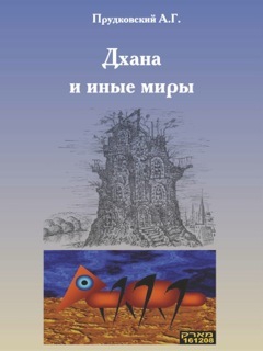 Прудковский Андрей - Дхана и иные миры