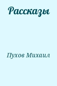 Рассказы