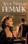 Ремарк Эрих Мария - Последняя остановка. Последний акт