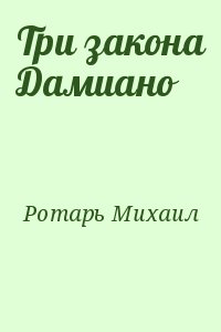 Ротарь Михаил - Три закона Дамиано