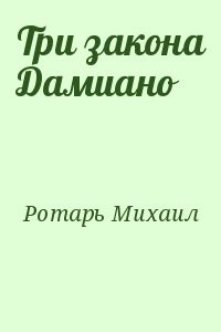 Три закона Дамиано