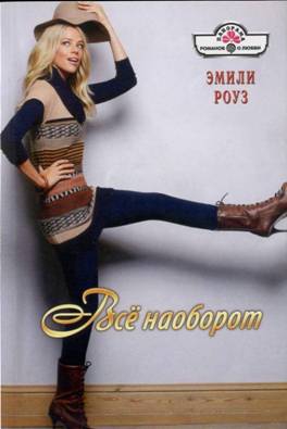 Роуз Эмили - Всё наоборот