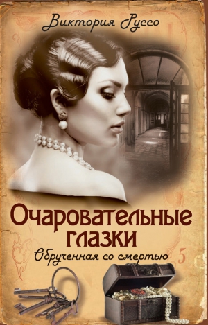 Руссо Виктория - Очаровательные глазки. Обрученная со смертью