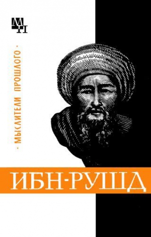 Сагадеев Артур - Ибн-Рушд (Аверроэс)