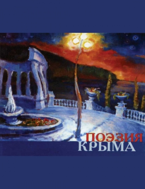 Коллектив авторов - Поэзия Крыма. Сборник стихов русских поэтов