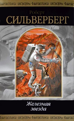 Силверберг Роберт - Железная звезда. Сборник
