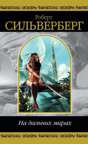 Силверберг Роберт - На дальних мирах (сборник)