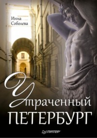 Утраченный Петербург