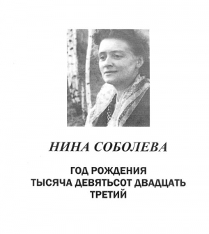 Соболева Нина - Год рождения тысяча девятьсот двадцать третий