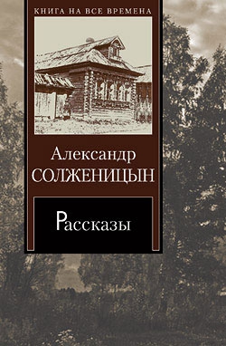 Солженицын Александр - Матрёнин двор