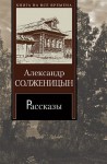 Солженицын Александр - Один день Ивана Денисовича