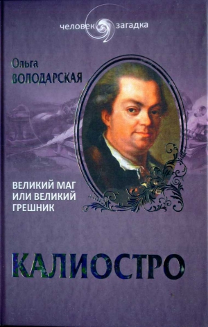 Володарская Ольга Анатольевна - Калиостро. Великий маг или великий грешник