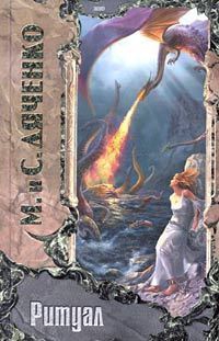 Дяченко Марина, Дяченко Сергей - Хозяин колодцев