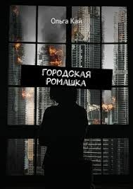 Кай Ольга - Городская Ромашка