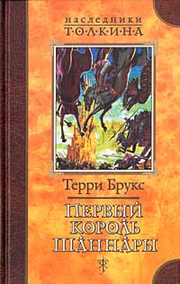 Брукс Терри - Первый король Шаннары