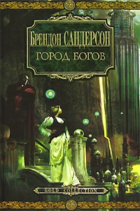 cкачать книгу Брендон Сандерсон Город богов