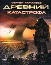 Тармашев Сергей - Катастрофа