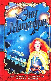 Маккефри Энн, Болл Маргарет - Наследница Единорогов