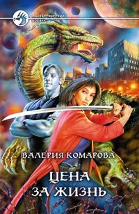 Комарова Валерия - Цена за Жизнь