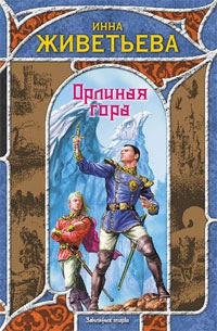 Живетьева Инна - Орлиная гора