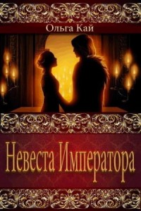 Невеста императора