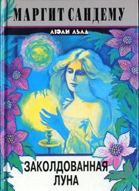 Сандему Маргит - Заколдованная луна