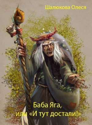 Шалюкова Олеся - Баба Яга