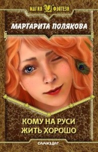 Кому на Руси жить хорошо
