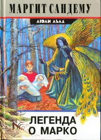 Сандему Маргит - Легенда о Марко