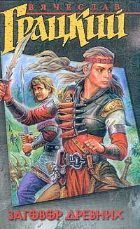 cкачать книгу Вячеслав Грацкий Заговор Древних