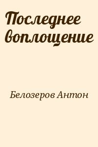 Последнее воплощение