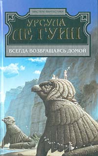 Ле Гуин Урсула - Всегда возвращаясь домой