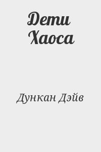 Дункан Дэйв - Дети Хаоса