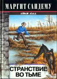 Сандему Маргит - Странствие во тьме