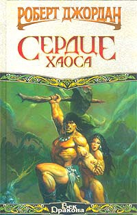Джордан Роберт - Сердце Хаоса