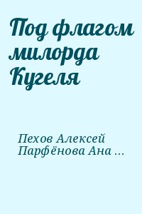 Пехов Алексей, Парфёнова Анастасия - Под флагом милорда Кугеля