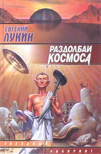 Лукин Евгений Юрьевич - Раздолбаи космоса, или Гений кувалды