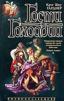 Гарднер Крэг Шоу - Гости Голоадии