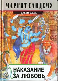 Сандему Маргит - Наказание за любовь