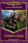 Самойлова Елена - Грозовой Сумрак