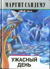 Сандему Маргит - Ужасный день