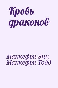 Маккефри Энн, Маккефри Тодд - Кровь драконов