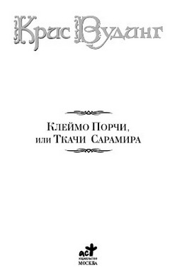 Вудинг Крис - Ткачи Сарамира