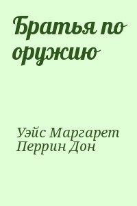 Братья по оружию