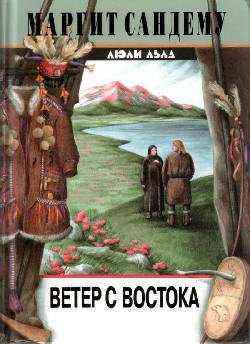Сандему Маргит - Ветер с востока