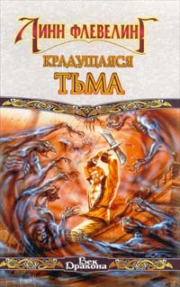 Флевелинг Линн - Крадущаяся Тьма