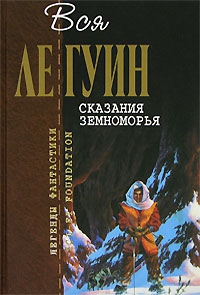 Ле Гуин Урсула - Сказания Земноморья (сборник)