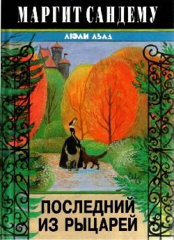Сандему Маргит - Последний из рыцарей