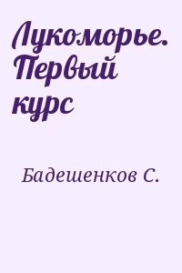 Лукоморье. Первый курс