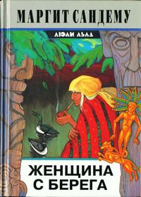 Сандему Маргит - Женщина с берега